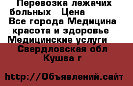 Перевозка лежачих больных › Цена ­ 1 700 - Все города Медицина, красота и здоровье » Медицинские услуги   . Свердловская обл.,Кушва г.